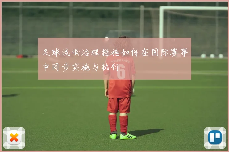 足球流氓治理措施如何在国际赛事中同步实施与执行