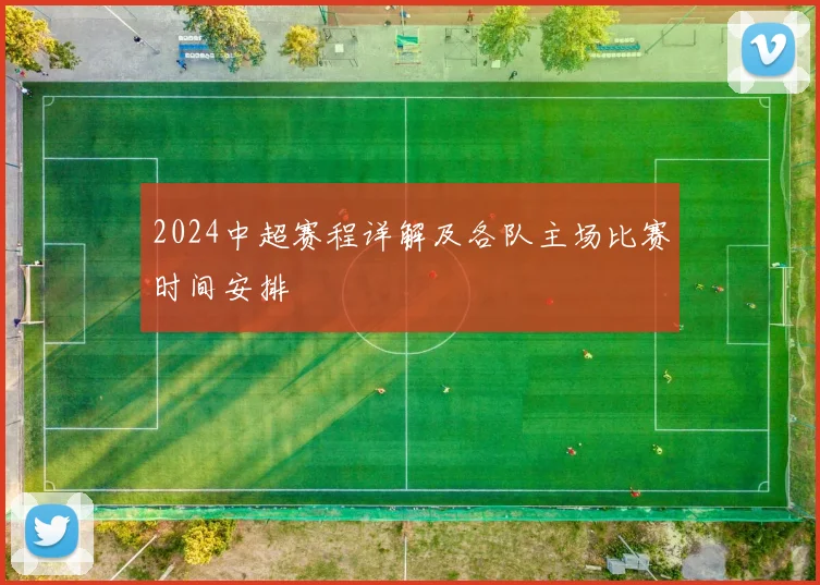 2024中超赛程详解及各队主场比赛时间安排