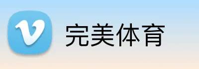 完美体育 logo